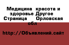 Медицина, красота и здоровье Другое - Страница 2 . Орловская обл.